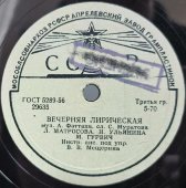Советская пластинка с песнями: «Бабочка и мотылёк» исп. В.А. Нечаев / «Вечерняя лирическая» исп. Л.Матросова, И.Ульянина, М.Гурвич. Апрелевский завод, 1950-е