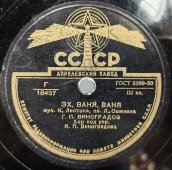 Пластинка с советскими песнями «Рота бравая идёт» и «Эх, Ваня, Ваня!», Апрелевский завод, 1950-е гг.