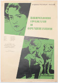 Афиша фильма «Вниманию граждан и организаций», художник Краснопевцев Д. М., изд-во «Рекламфильм», Москва, 1966 г.