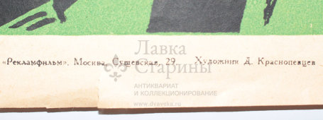 Афиша фильма «Вниманию граждан и организаций», художник Краснопевцев Д. М., изд-во «Рекламфильм», Москва, 1966 г.