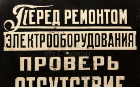 Табличка «Перед ремонтом электрооборудования проверь отсутствие напряжения», металл, СССР, 1950-60 гг.