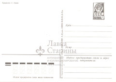 Почтовая открытка «1 Мая. С праздником!», художник Савин А., Министерство связи СССР, 1983 г.