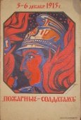 Почтовая карточка «Пожарные — солдатам», Россия, 1915 г.