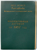 Картонная папка «Коллективный договор на 1967 год», Останскинский пивоваренный завод
