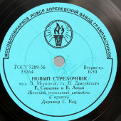 Советские песни: «Новый стрелочник» и «Песня колхозной невесты», Апрелевский завод, 1950-е гг.