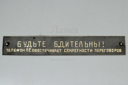 Табличка «Будьте бдительны! Телефон НЕ обеспечивает секретности переговоров», жесть, СССР, 1940-50 гг.