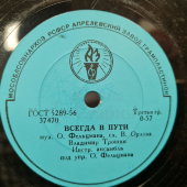 Владимир Трошин: «Светлана» и «Всегда в пути», Апрелевский завод, 1950-е