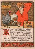 Почтовая открытка «Курочка Ряба», художник А. Дудников, ИЗОГИЗ, 1957 г.
