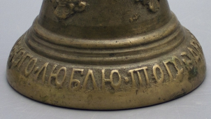 Колокольчик, отлитый в период войны 1812 года «Кого люблю того и дарю»