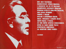 Советский агитационный плакат «Цитата Брежнева», художник А. Браз, изд-во «Плакат», 1979 г.