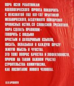 Советский агитационный плакат «Цитата Брежнева», художник А. Браз, изд-во «Плакат», 1979 г.