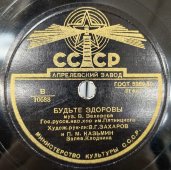 Народные песни в исполнении хора Пятницкого: «Будьте здоровы» и «Вдоль деревни». Апрелевский завод. 1950е гг.