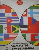 Плакат «Государственные флаги стран мира»