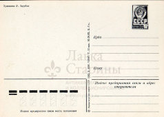Советская почтовая открытка «С Новым годом! Звери в лесу», художник В. Зарубин, 1983 г.