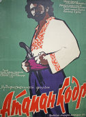 Советская киноафиша художественного фильма «Атаман Кодр»