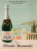Советская почтовая открытка, реклама «Советское шампанское. Лучшее виноградное вино», СССР, 1953 г.