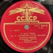 Советская пластинка с песней «Я жду тебя» исп. Николай Щукин и фокстротом «В универмаге». Апрелевский завод. 1950е гг.