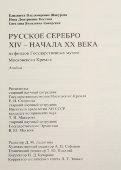 Альбом в коробке-футляре «Русское серебро XIV – начала XX века», авторы Шакурова Е. В., Костина И. Д., Коварская С. Я., Советская Россия, Москва, 1984 г.