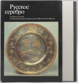 Альбом в коробке-футляре «Русское серебро XIV – начала XX века», авторы Шакурова Е. В., Костина И. Д., Коварская С. Я., Советская Россия, Москва, 1984 г.