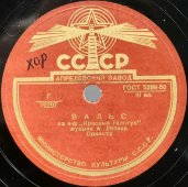 Пластинка с музыкой из кинофильмов: «Вальс» из к-ф «Первая перчатка» / «Вальс» из к-ф «Красный галстук». Апрелевский завод 1950-е.