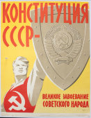Агитационный плакат «Конституция СССР — великое завоевание советского народа», художник Гордон М. А., изд-во «Художник РСФСР», Ленинград, 1961 г.