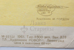 Агитационный плакат «Конституция СССР — великое завоевание советского народа», художник Гордон М. А., изд-во «Художник РСФСР», Ленинград, 1961 г.