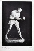 Советская скульптура спортсмена «Боксер», автор Крандиевская Н. В., силумин, СССР, 1960-70 гг.