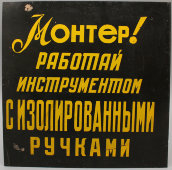 Табличка «Монтер! Работай инструментом с изолированными ручками», металл, СССР, 1950-60 гг.