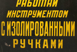 Табличка «Монтер! Работай инструментом с изолированными ручками», металл, СССР, 1950-60 гг.