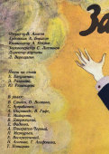 Афиша двухсерийного кинофильма «Забытая мелодия для флейты», художник Короленко И., Рекламфильм, Москва, 1987 г.