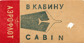 Советский талон для ручной клади «Аэрофлот. В кабину. Cabin», СССР, сер. 20 в.