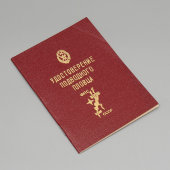 Удостоверение подводного пловца ФПС СССР, бланк, красная корочка, 1985 г.