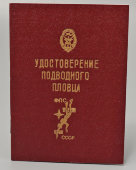 Удостоверение подводного пловца ФПС СССР, бланк, красная корочка, 1985 г.