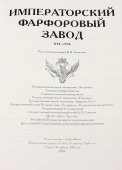 Каталог «Императорский фарфоровый завод 1744-1904», Россия, Санкт-Петербург, 2008 г., автор Знаменов В. В.
