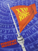 Советский агитационный плакат «Съезд КПСС», художник Раев С. Б., изд-во «Плакат», 1981 г.