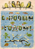 Почтовая открытка «С Новым годом!», художник В. Лебедев, ИЗОГИЗ, 1958 г.