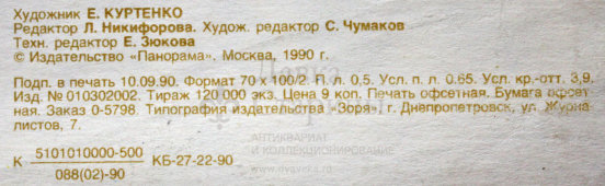Советский плакат «С праздником 8 марта!», художник Е. Куртенко, 1990 г.