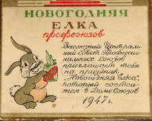 Пригласительный билет на Новогоднюю елку Профсоюзов СССР в 1947 году