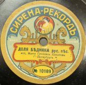 М.П. Комарова исполняет русские песни «На последнюю пятерку» и «Доля бедняка». Старинная раритетная пластинка . Сирена Рекорд. 1900-е гг.