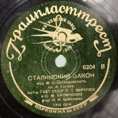 Советская пластинка с песнями «Сталинский закон» (исп. П. Киричек и С. Хромченко) и «Советский простой человек» (исп. М. Михайлов). Наркоммаш СССР. Грампласттрест. 1930-40е гг.