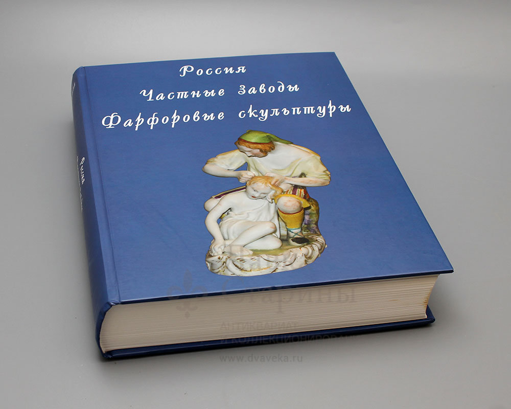 Россия. Книга о французском фарфоре. Издательство 2017. Петр i. Издательство 2017.