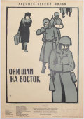 Афиша советского кинофильма «Они шли на восток», художник Краснопевцев Д. М., изд-во «Рекламфильм», Москва, 1964 г.