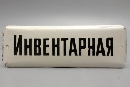 Советская надверная табличка «Инвентарная», эмаль на металле, СССР, 1950-60 гг.