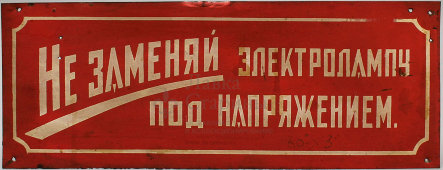 Табличка «Не заменяй электролампу под напряжением», металл, СССР, 1950-60 гг.