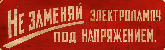 Табличка «Не заменяй электролампу под напряжением», металл, СССР, 1950-60 гг.