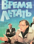 Афиша советского кинофильма «Время летать», художник Лебедева О., Рекламфильм, Москва, 1988 г.
