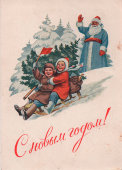 Почтовая карточка «С Новым годом!», художник Е. Н. Гундобин, Москва, 1953 г.