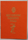 Удостоверение подводного пловца ФПС СССР, бланк, оранжевая корочка, 1985 г.