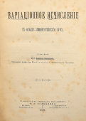 Книга «Вариационное исчисление в объеме университетского курса», Санкт-Петербург, Киев, 1890 г.