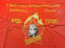 Пионерский отрядный флаг, знамя «К борьбе за дело коммунистической партии Советского союза будь готов!»